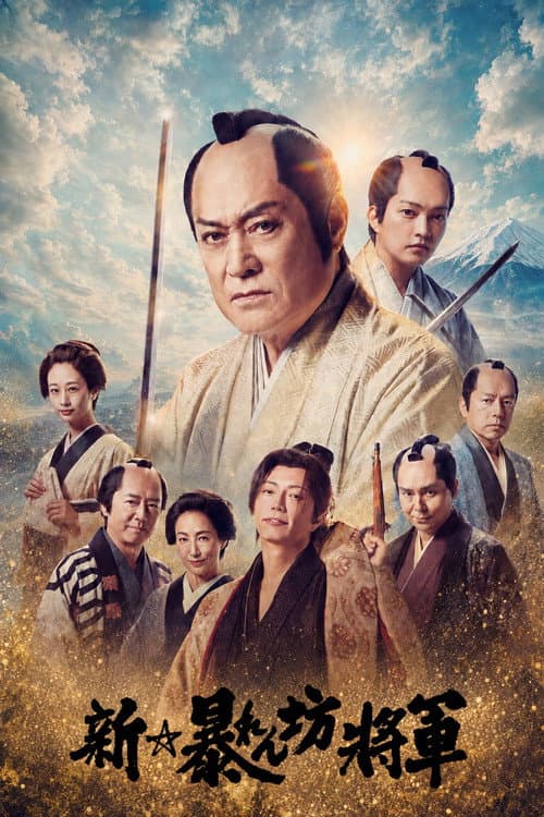 New Abarenbō Shōgun