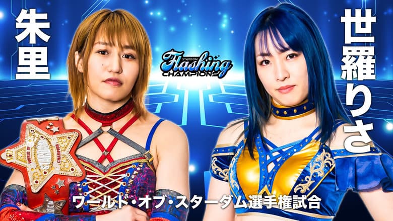 Stardom Flashing Champions 2022